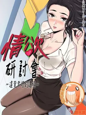 情慾研討會~違背常理的課程~