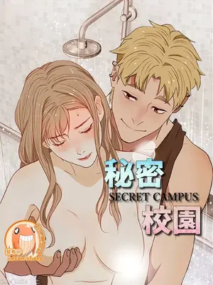 秘密校園