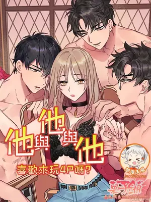 他與他與他~喜歡來玩4p嗎？